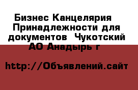 Бизнес Канцелярия - Принадлежности для документов. Чукотский АО,Анадырь г.